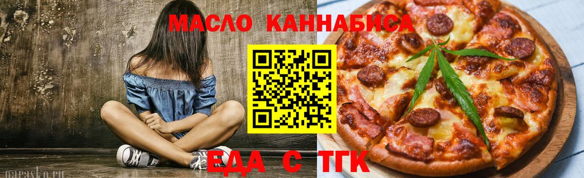 Еда ТГК конопля  Вход с VPN  Бирск 