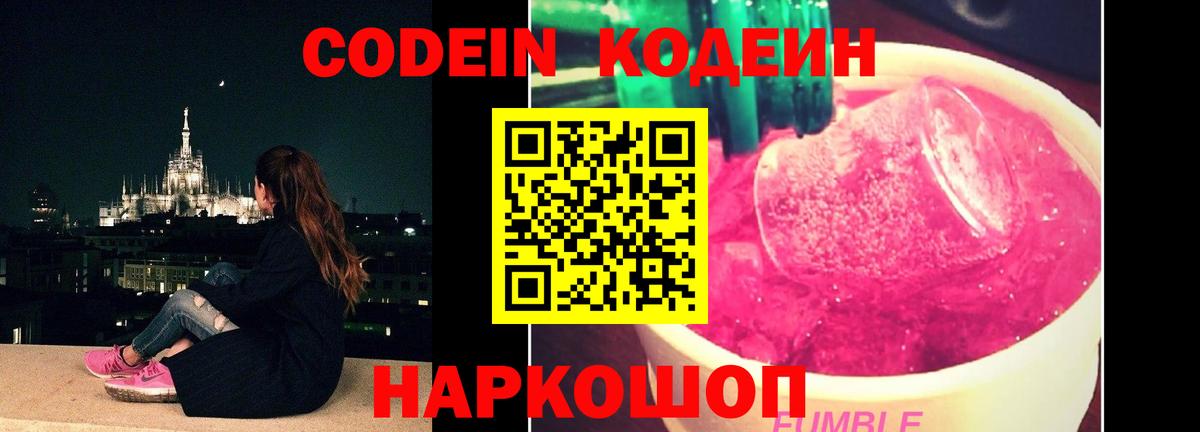 Кодеин Purple Drank  Кодеин напиток Lean (лин)  Вход с VPN  Бирск 