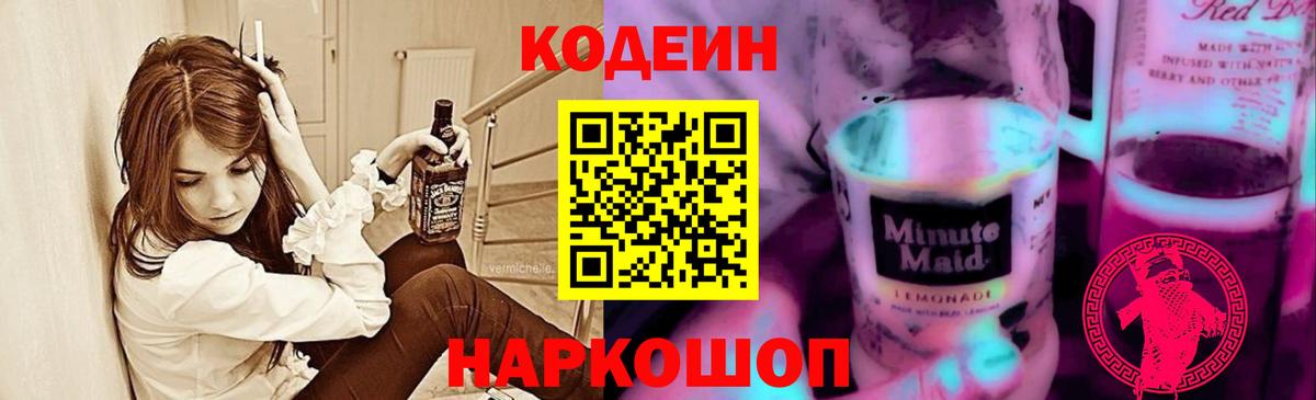 Кодеин напиток Lean (лин) Бирск